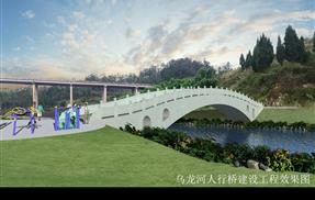 乌龙河人行桥项目